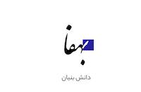 شرکت بهفا